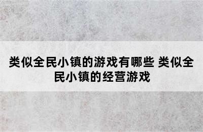 类似全民小镇的游戏有哪些 类似全民小镇的经营游戏